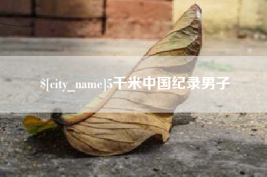 广汉5千米中国纪录男子