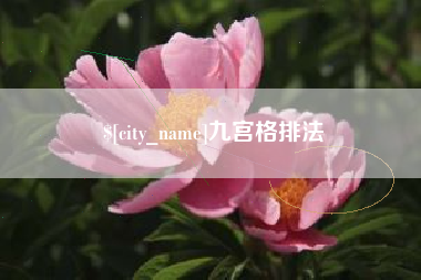 广汉九宫格排法