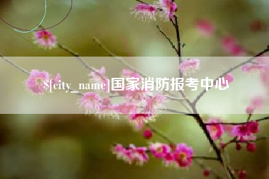 广汉国家消防报考中心