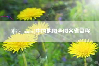 广汉中国地图全图各省简称
