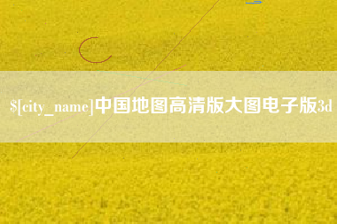 广汉中国地图高清版大图电子版3d