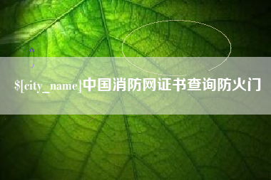 广汉中国消防网证书查询防火门