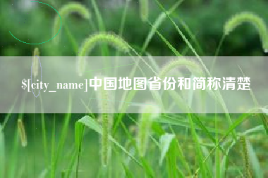 广汉中国地图省份和简称清楚