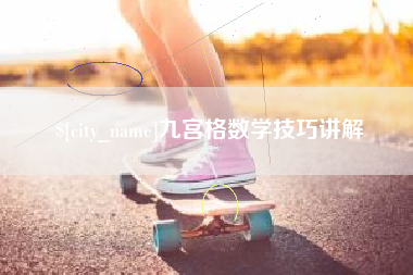 广汉九宫格数学技巧讲解