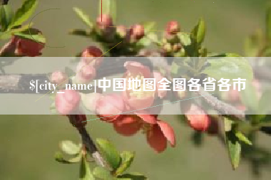 广汉中国地图全图各省各市
