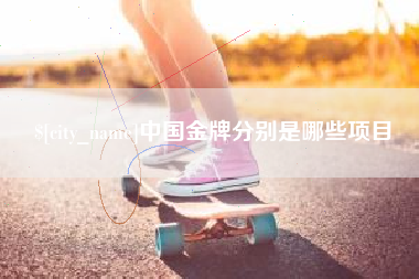 广汉中国金牌分别是哪些项目