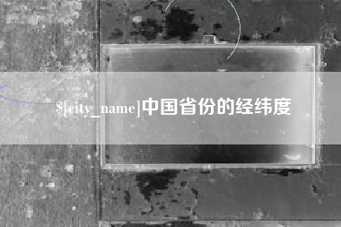广汉中国省份的经纬度