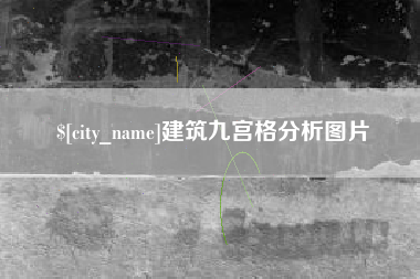广汉建筑九宫格分析图片