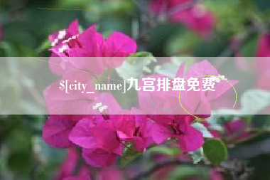 广汉九宫排盘免费