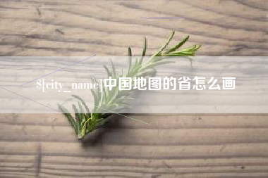 广汉中国地图的省怎么画