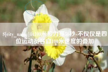 广汉4x100米接力赛56秒-不仅仅是四位运动员各自100米速度的叠加