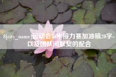广汉运动会50米接力赛加油稿20字-以及团队间默契的配合