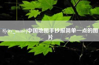 广汉中国地图手抄报简单一点的图片