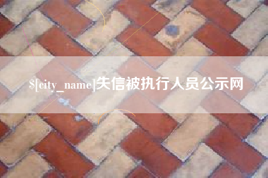 广汉失信被执行人员公示网