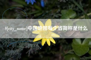 广汉中国地图每个省简称是什么