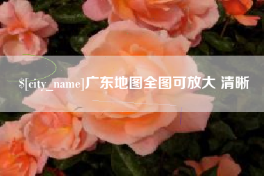 广汉广东地图全图可放大 清晰