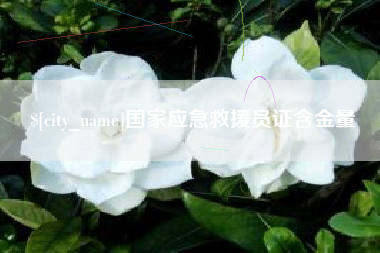 广汉国家应急救援员证含金量