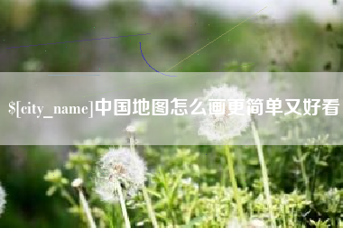 广汉中国地图怎么画更简单又好看