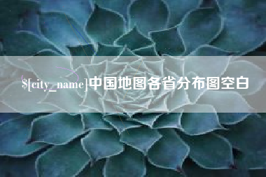 广汉中国地图各省分布图空白