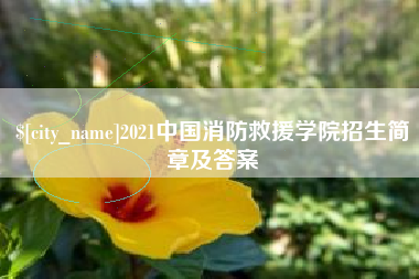 广汉2021中国消防救援学院招生简章及答案