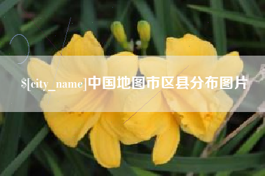 广汉中国地图市区县分布图片