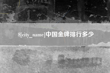 广汉中国金牌排行多少
