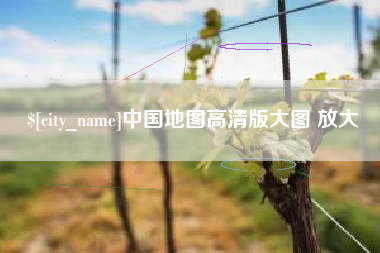广汉中国地图高清版大图 放大