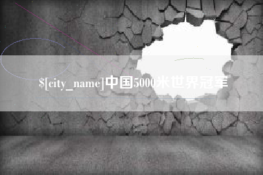广汉中国5000米世界冠军