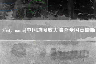 广汉中国地图放大清晰全国高清晰