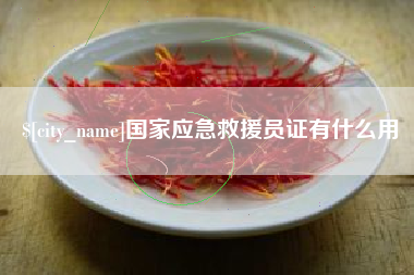 广汉国家应急救援员证有什么用
