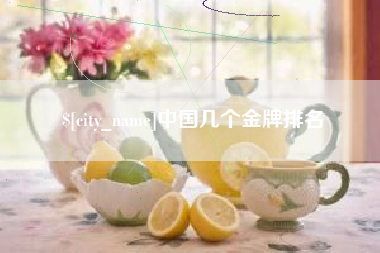广汉中国几个金牌排名