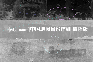 广汉中国地图省份详细 清晰版