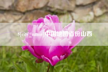 广汉中国地图省份山西