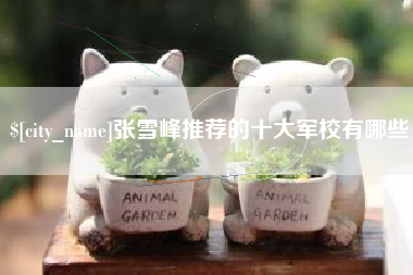 广汉张雪峰推荐的十大军校有哪些