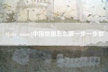 广汉中国地图怎么画一步一步教
