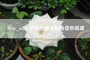 广汉中国地图全国各省市高清
