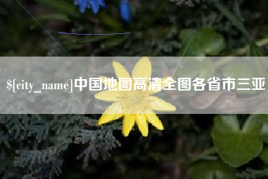 广汉中国地图高清全图各省市三亚