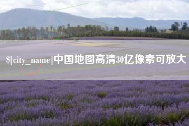 广汉中国地图高清30亿像素可放大