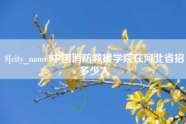 广汉中国消防救援学院在河北省招多少人