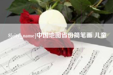 广汉中国地图省份简笔画 儿童