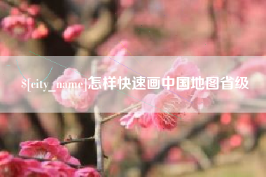 广汉怎样快速画中国地图省级