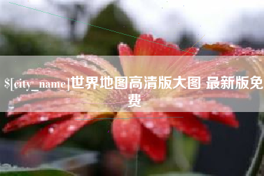 广汉世界地图高清版大图 最新版免费
