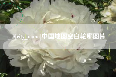 广汉中国地图空白轮廓图片