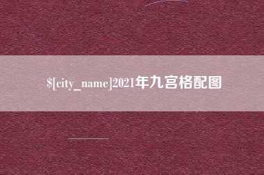 广汉2021年九宫格配图