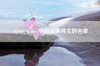 广汉中国金牌得主的名单