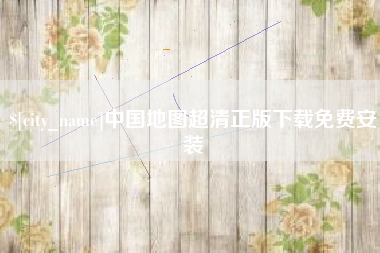 广汉中国地图超清正版下载免费安装