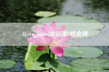 广汉中国第8枚金牌