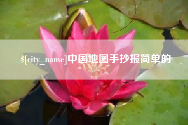 广汉中国地图手抄报简单的