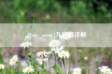 广汉九宫格详解