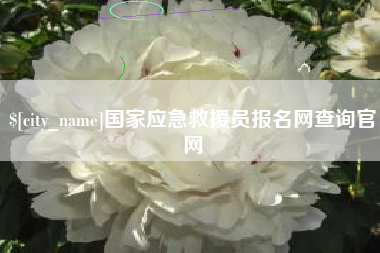 广汉国家应急救援员报名网查询官网